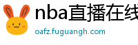 nba直播在线观看高清